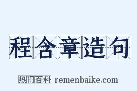 程含章造句是什么意思的图片